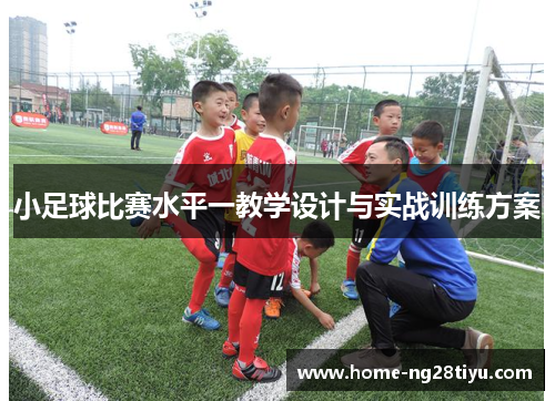小足球比赛水平一教学设计与实战训练方案