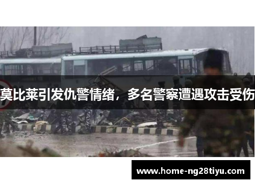 莫比莱引发仇警情绪，多名警察遭遇攻击受伤
