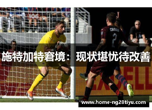 施特加特窘境：现状堪忧待改善