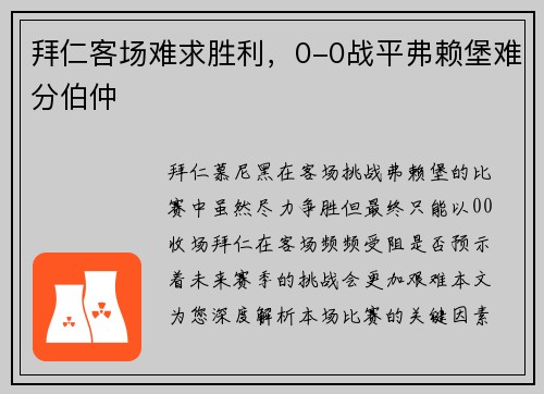 拜仁客场难求胜利，0-0战平弗赖堡难分伯仲