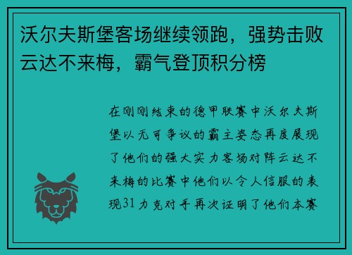 沃尔夫斯堡客场继续领跑，强势击败云达不来梅，霸气登顶积分榜