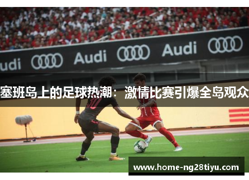 塞班岛上的足球热潮：激情比赛引爆全岛观众