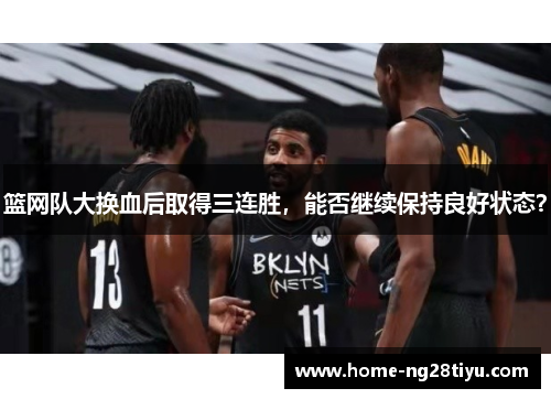 篮网队大换血后取得三连胜，能否继续保持良好状态？