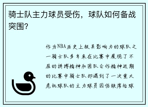 骑士队主力球员受伤，球队如何备战突围？