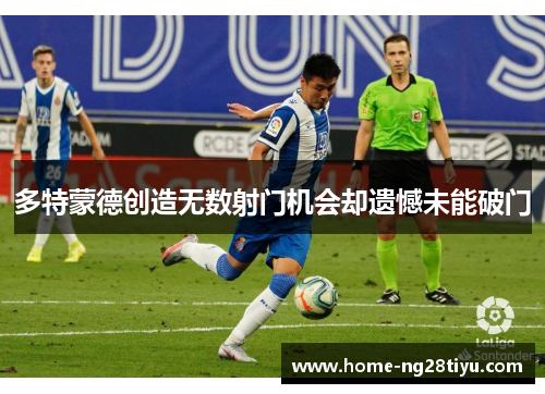 多特蒙德创造无数射门机会却遗憾未能破门