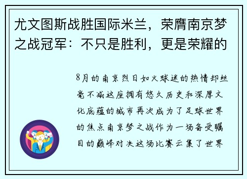 尤文图斯战胜国际米兰，荣膺南京梦之战冠军：不只是胜利，更是荣耀的延续