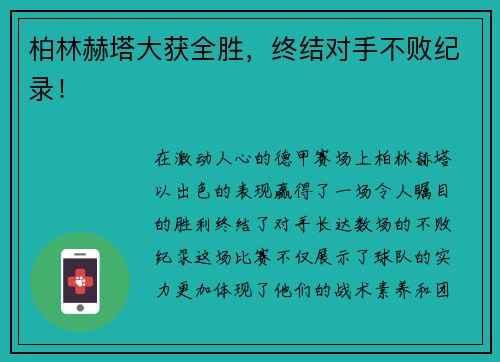 柏林赫塔大获全胜，终结对手不败纪录！