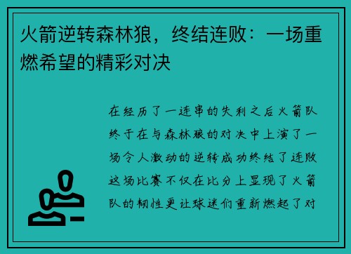 火箭逆转森林狼，终结连败：一场重燃希望的精彩对决