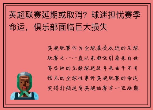 英超联赛延期或取消？球迷担忧赛季命运，俱乐部面临巨大损失