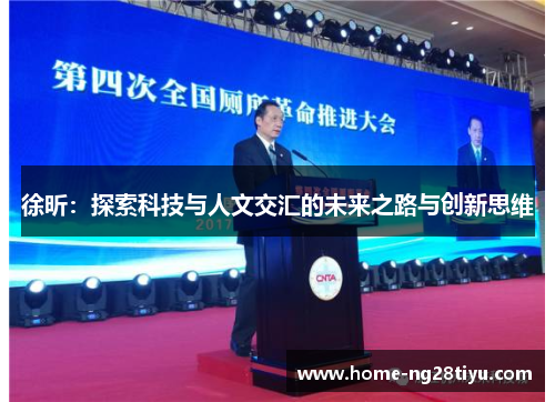 徐昕：探索科技与人文交汇的未来之路与创新思维