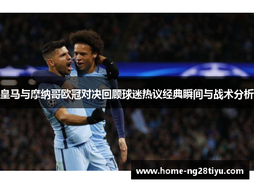 皇马与摩纳哥欧冠对决回顾球迷热议经典瞬间与战术分析