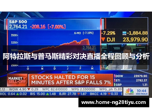 阿特拉斯与普马斯精彩对决直播全程回顾与分析