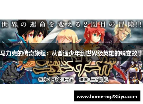 马力克的传奇旅程：从普通少年到世界级英雄的蜕变故事
